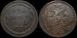 5 копеек 1858 года ЕМ (хвост широкий, под короной нет лент, Св.Георгий вправо)