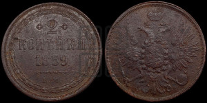 2 копейки 1859 года ЕМ (хвост широкий, под короной нет лент, Св. Георгий вправо)