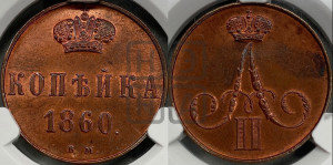 Копейка 1860 года ВМ (ВМ, Варшавский двор)