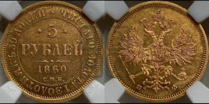 5 рублей 1860 года СПБ/ПФ (орел 1859 года СПБ/ПФ, хвост орла объемный)