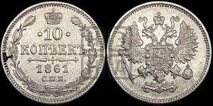 10 копеек 1861