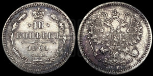 10 копеек 1861