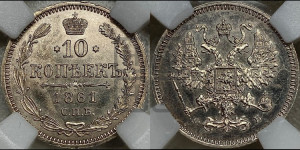 10 копеек 1861