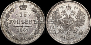 15 копеек 1861 года СПБ