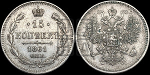 15 копеек 1861 года СПБ
