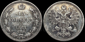 15 копеек 1861 года СПБ