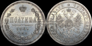 Полтина 1861 года СПБ/ФБ (св. Георгий в плаще, щит герба узкий, 2 пары длинных перьев в хвосте)
