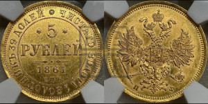 5 рублей 1861 года СПБ/ПФ (орел 1859 года СПБ/ПФ, хвост орла объемный)