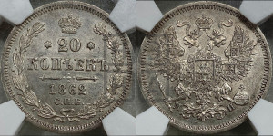 20 копеек 1862 года СПБ/МИ (орел 1861 года СПБ/МИ, крест державы дальше от крыла, хвост шире)