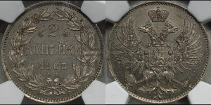 2 копейки 1863 года ЕМ (пробные)