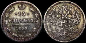 15 копеек 1863 года СПБ/АБ