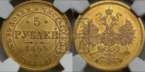 5 рублей 1863 года СПБ/МИ (орел 1859 года СПБ/МИ, хвост орла объемный)