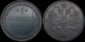 5 копеек 1865 года ЕМ (хвост узкий, под короной ленты, Св.Георгий влево)