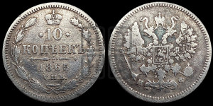 10 копеек 1865