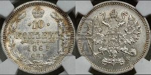 10 копеек 1865