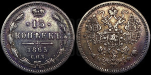 15 копеек 1865 года СПБ/НФ