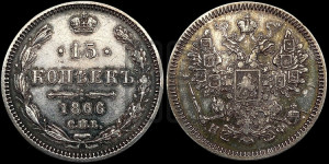 15 копеек 1866 года СПБ/НФ