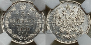 5 копеек 1868 года СПБ/НI (орел 1861 года СПБ/НI, 1 ряд длинных перьев в хвосте, широкие)