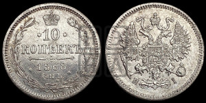 10 копеек 1868