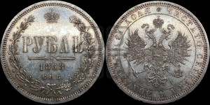 1 рубль 1868 года СПБ/НI (орел 1859 года СПБ/НI, перья хвоста в стороны)