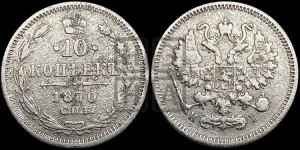 10 копеек 1870