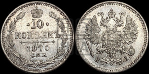 10 копеек 1870
