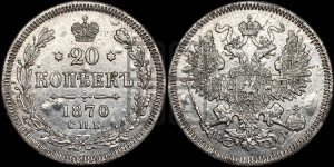 20 копеек 1870 года СПБ/НI (орел 1861 года СПБ/НI, крест державы дальше от крыла, хвост шире)