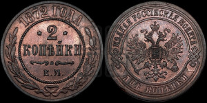 2 копейки 1872 года ЕМ (новый тип, ЕМ, Екатеринбургский двор)