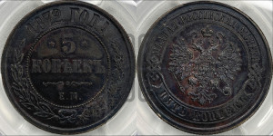 5 копеек 1872 года ЕМ (новый тип, ЕМ, Екатеринбургский двор)