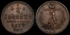 1/4 копейки 1877 года СПБ (СПБ, Петербургский двор)