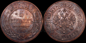 5 копеек 1877 года СПБ (новый тип, СПБ, Петербургский двор)