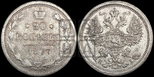 20 копеек 1877 года СПБ/НI (орел 1874 года СПБ/НI, центральное перо хвоста иного рисунка)