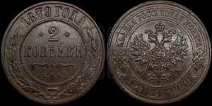 2 копейки 1879 года СПБ (новый тип, СПБ, Петербургский двор)