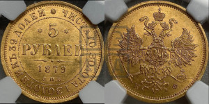 5 рублей 1879 года СПБ/НФ (орел 1859 года СПБ/НФ, хвост орла объемный)