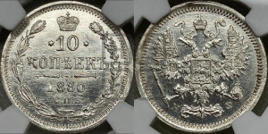 10 копеек 1880