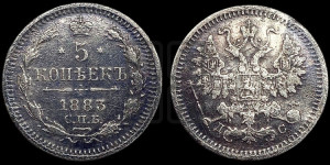 5 копеек 1883 года СПБ/ДС