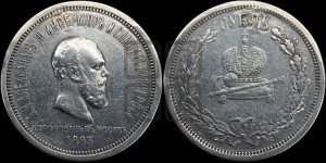 1 рубль 1883 года ЛШ (В память коронации императора Александра III)