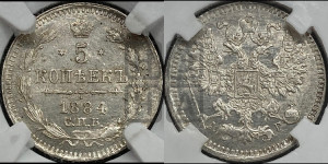 5 копеек 1884 года СПБ/АГ