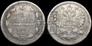 5 копеек 1886 года СПБ/АГ