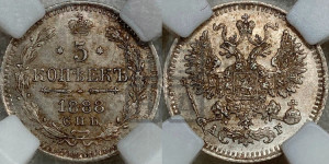 5 копеек 1888 года СПБ/АГ