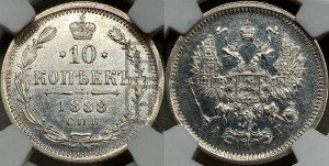 10 копеек 1888 года СПБ/АГ