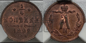 1/4 копейки 1892 года СПБ