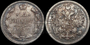 15 копеек 1893 года СПБ/АГ