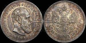 25 копеек 1893 года (АГ) (с портретом Александра III)