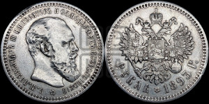 1 рубль 1893 года (АГ) (малая голова, борода длиннее, близко к надписи)