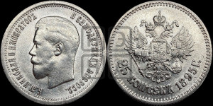 25 копеек 1895 года