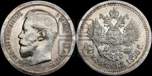 50 копеек 1895 года (АГ)