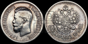 25 копеек 1896 года