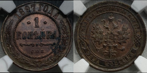 Копейка 1897 года СПБ