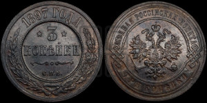 3 копейки 1897 года СПБ